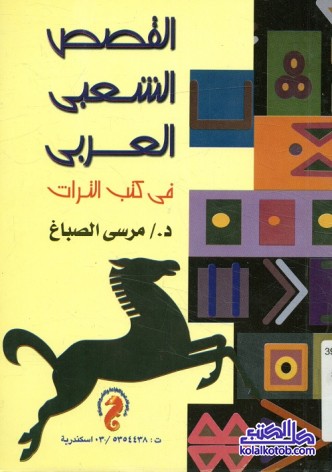 القصص الشعبي العربي في كتب التراث